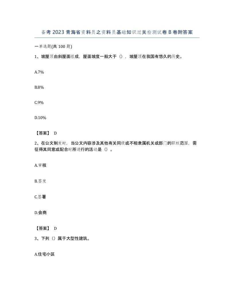 备考2023青海省资料员之资料员基础知识过关检测试卷B卷附答案