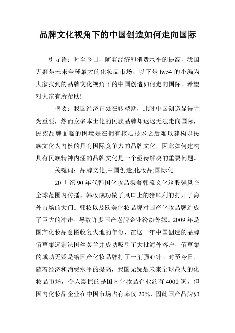 品牌文化视角下的中国创造如何走向国际