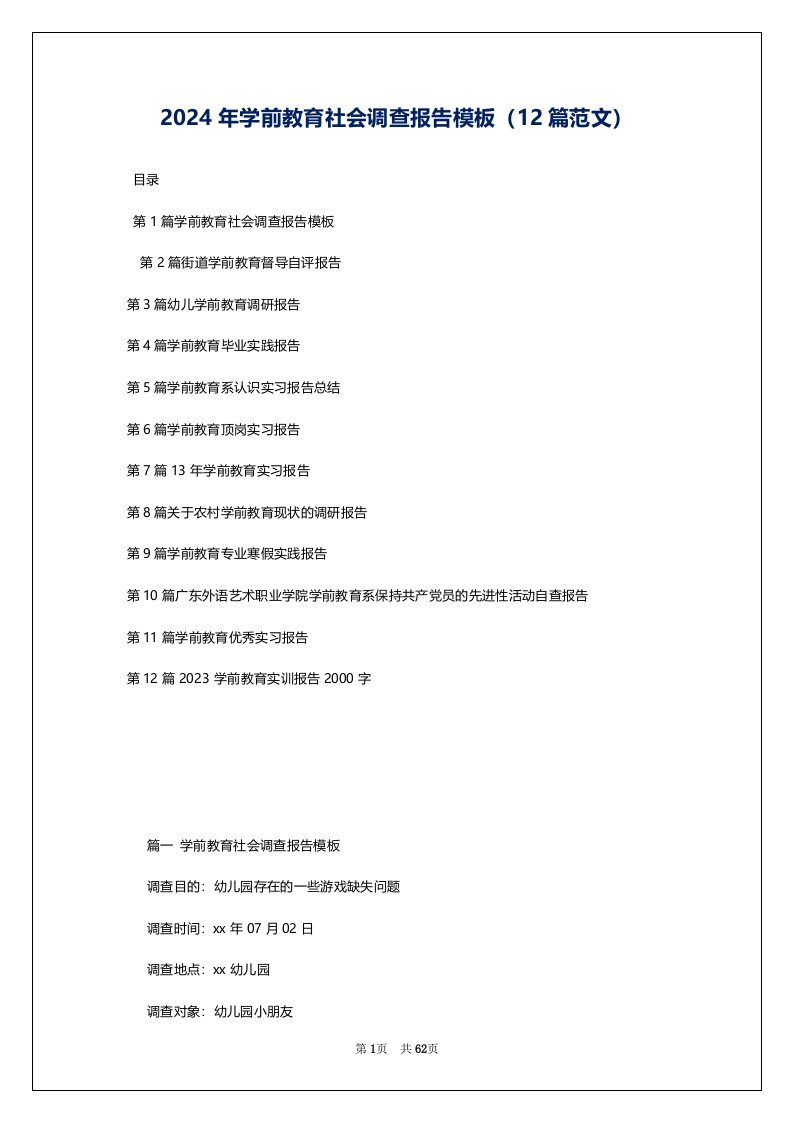 2024年学前教育社会调查报告模板（12篇范文）