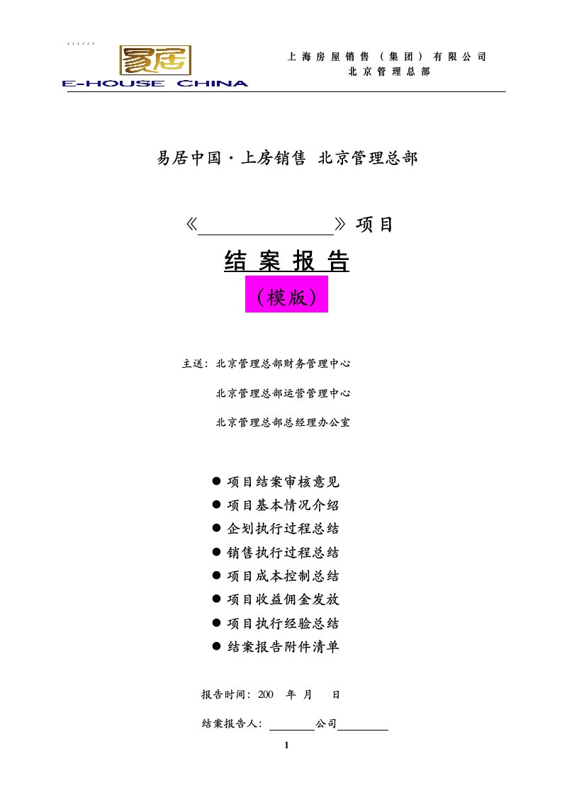 项目结案报告模板