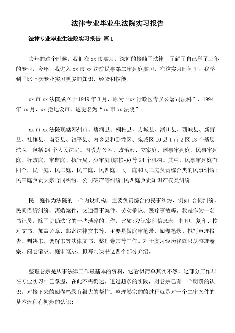 法律专业毕业生法院实习报告