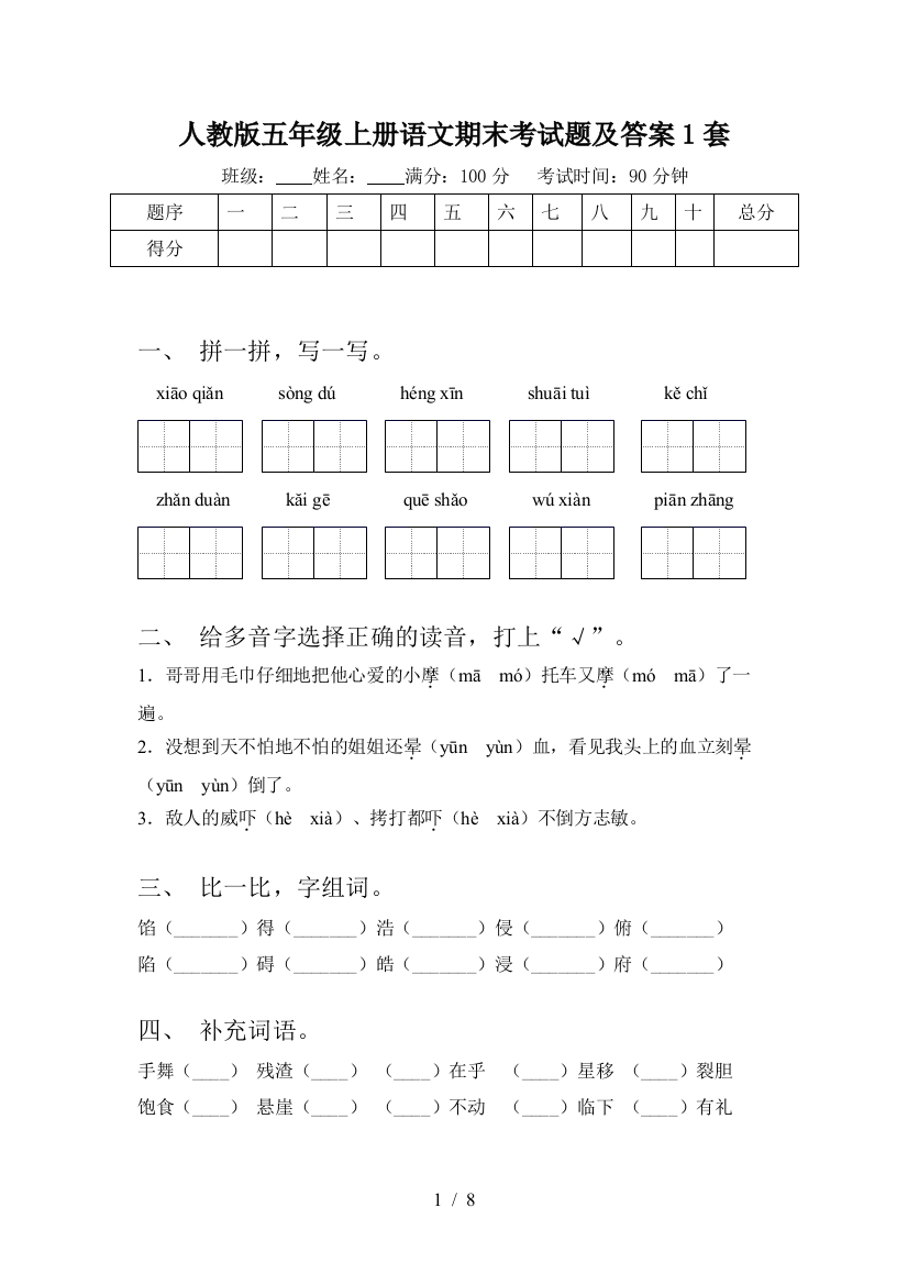 人教版五年级上册语文期末考试题及答案1套