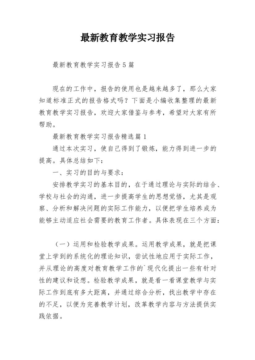 最新教育教学实习报告