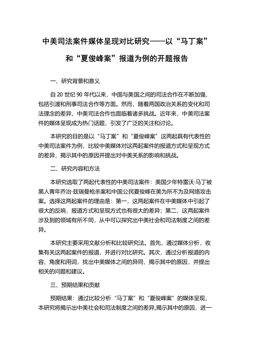 中美司法案件媒体呈现对比研究——以“马丁案”和“夏俊峰案”报道为例的开题报告