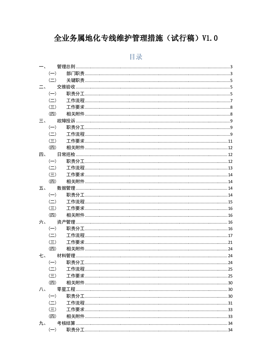 公司全业务属地化专线维护管理办法模板