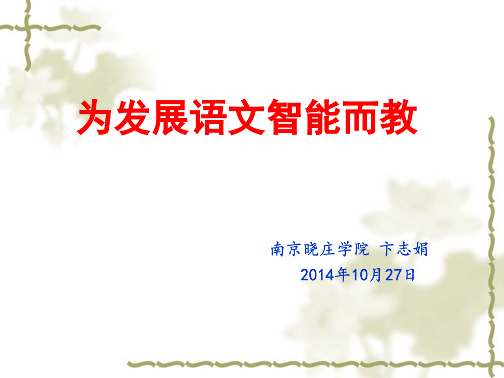 培养聪明的学习者——叙事性文本教学设计要点1030