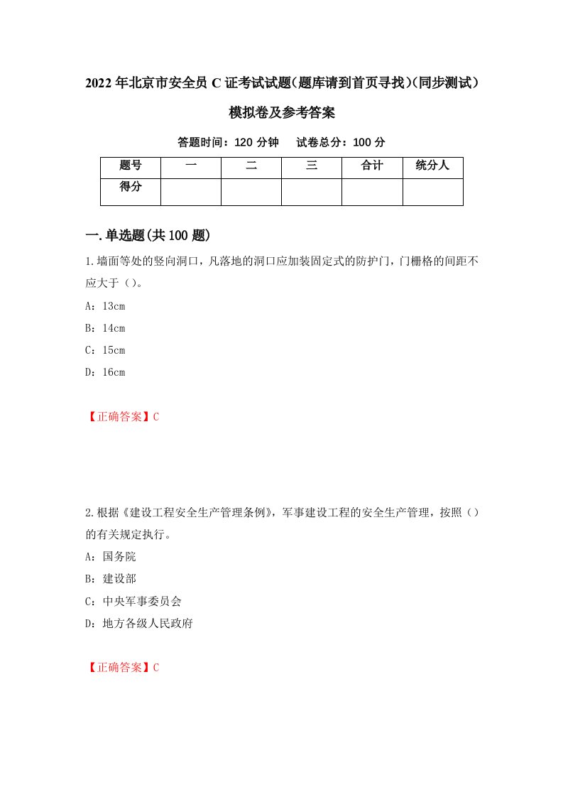 2022年北京市安全员C证考试试题题库请到首页寻找同步测试模拟卷及参考答案第15卷