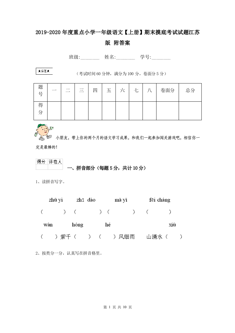 2019-2020年度重点小学一年级语文上册期末摸底考试试题江苏版-附答案