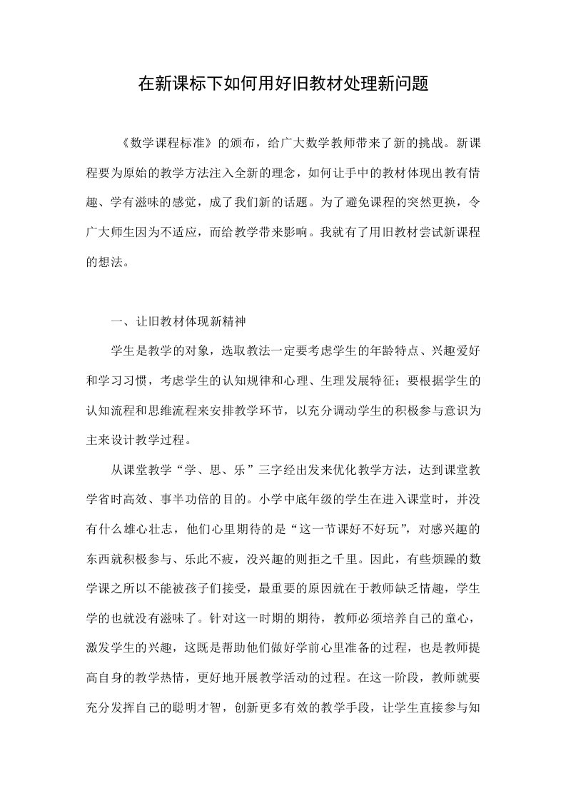 在新课标下如何用好旧教材处理新问题