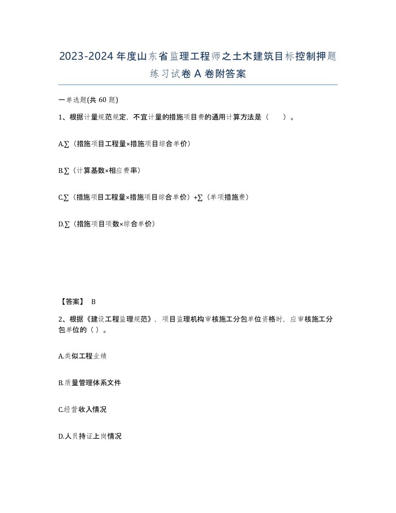 2023-2024年度山东省监理工程师之土木建筑目标控制押题练习试卷A卷附答案