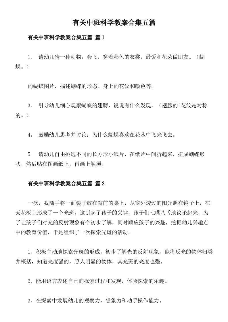 有关中班科学教案合集五篇