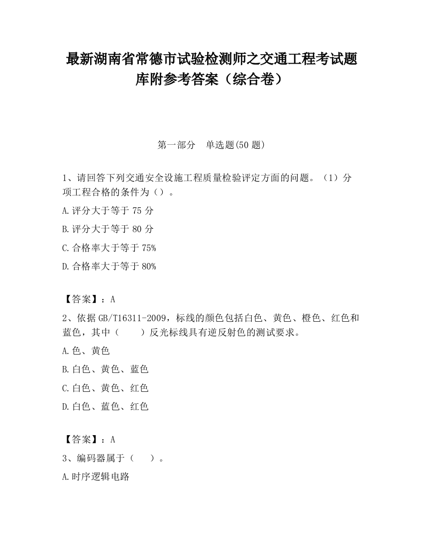 最新湖南省常德市试验检测师之交通工程考试题库附参考答案（综合卷）