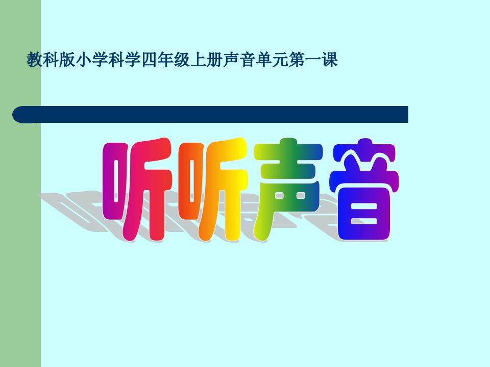 教科版小学科学四年级上册听听声音ppt课件