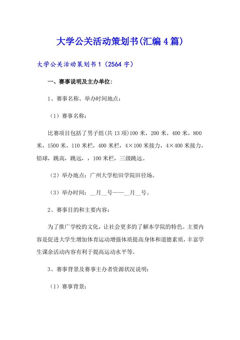 大学公关活动策划书(汇编4篇)