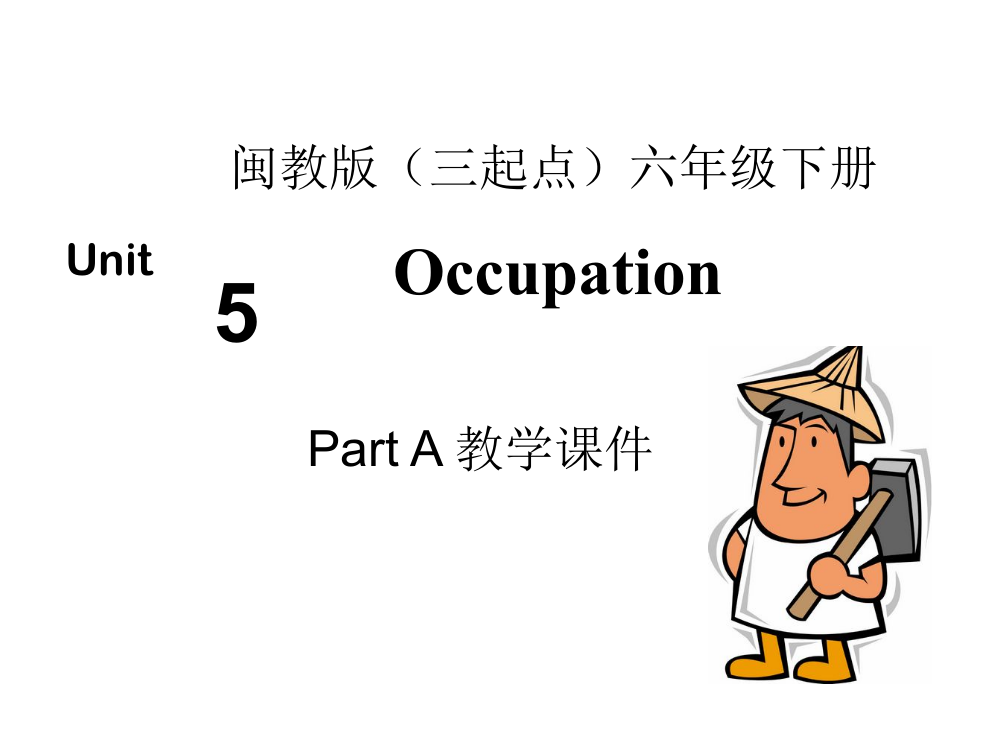 闽教版六下英语Unit-5-Occupation-Part-A教学课件公开课教案课件知识点梳理