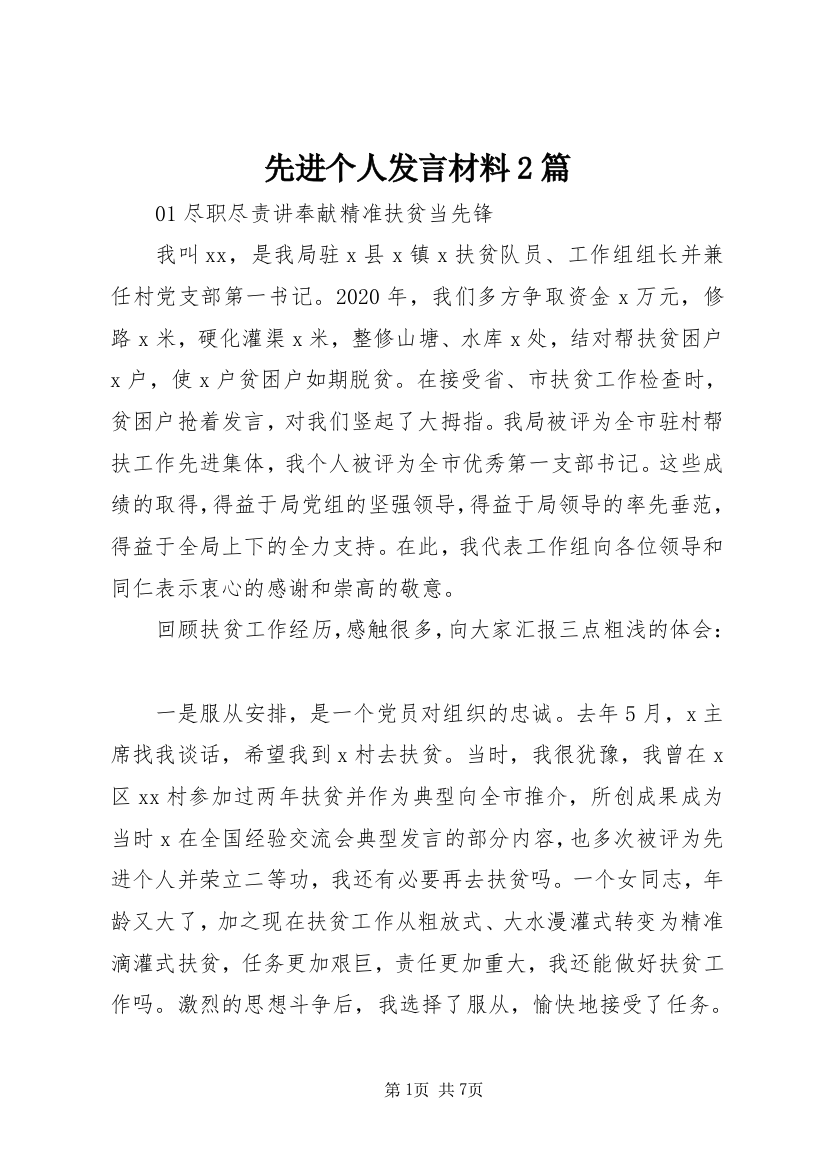 先进个人发言材料2篇