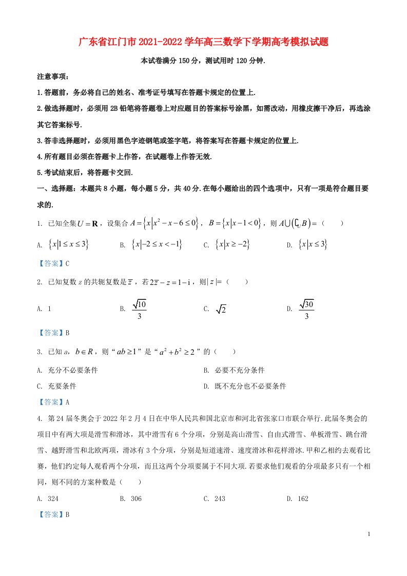 广东省江门市2021_2022学年高三数学下学期高考模拟试题