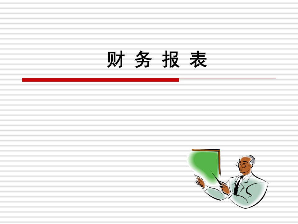 16第十六章财务报告补充