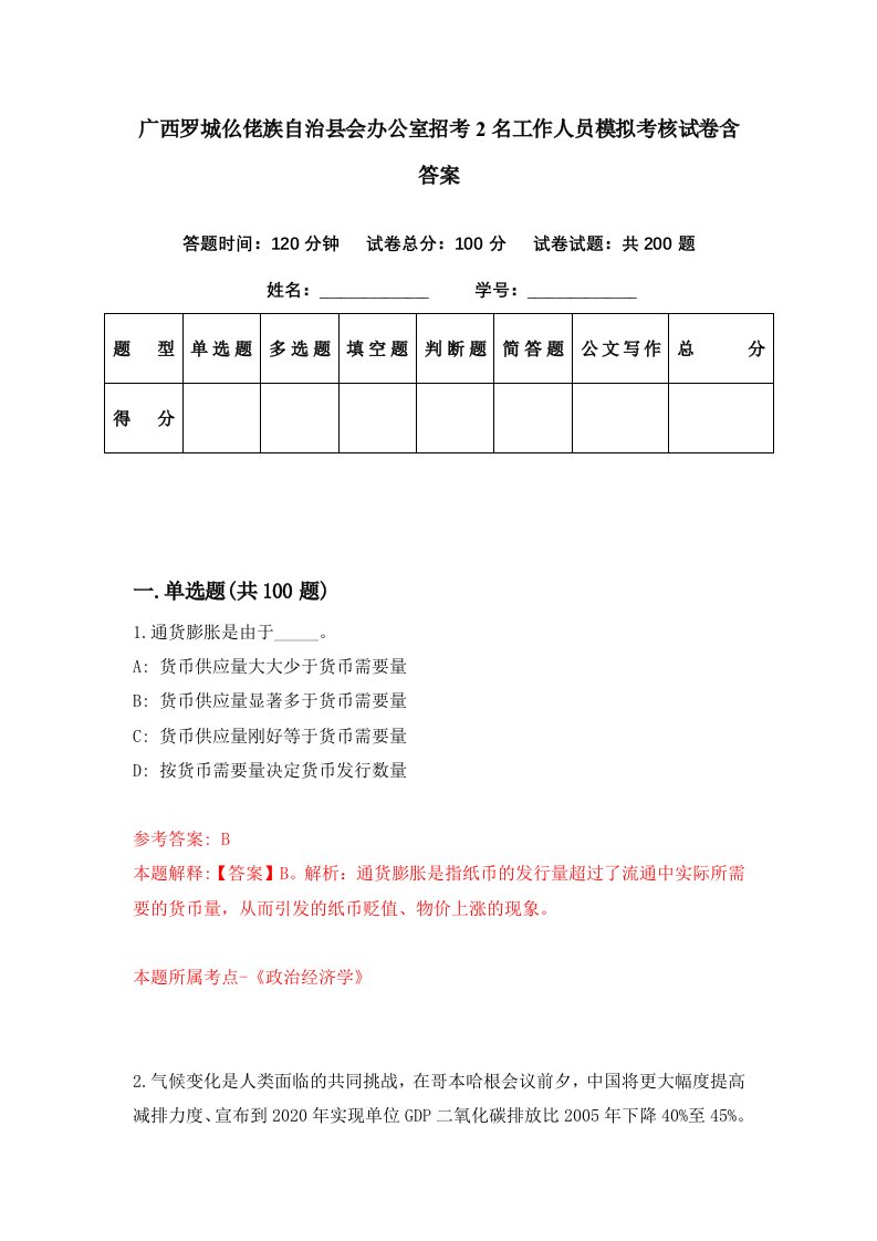 广西罗城仫佬族自治县会办公室招考2名工作人员模拟考核试卷含答案7