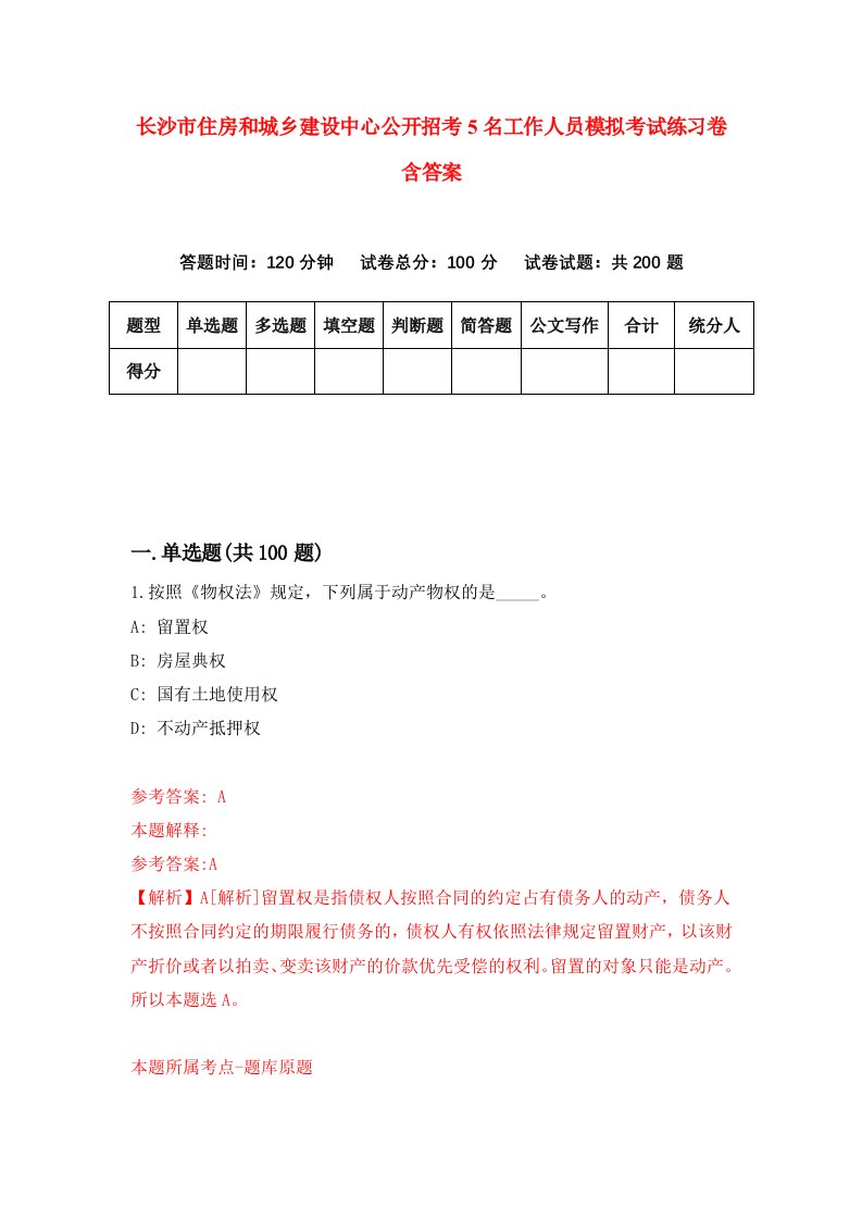 长沙市住房和城乡建设中心公开招考5名工作人员模拟考试练习卷含答案第0套