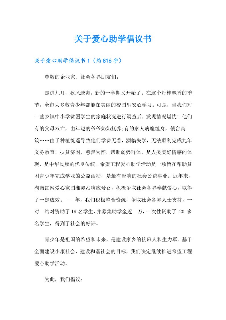 关于爱心助学倡议书