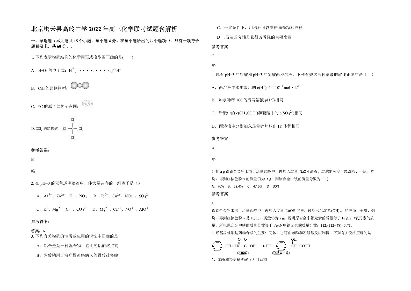 北京密云县高岭中学2022年高三化学联考试题含解析