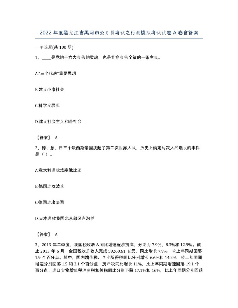 2022年度黑龙江省黑河市公务员考试之行测模拟考试试卷A卷含答案