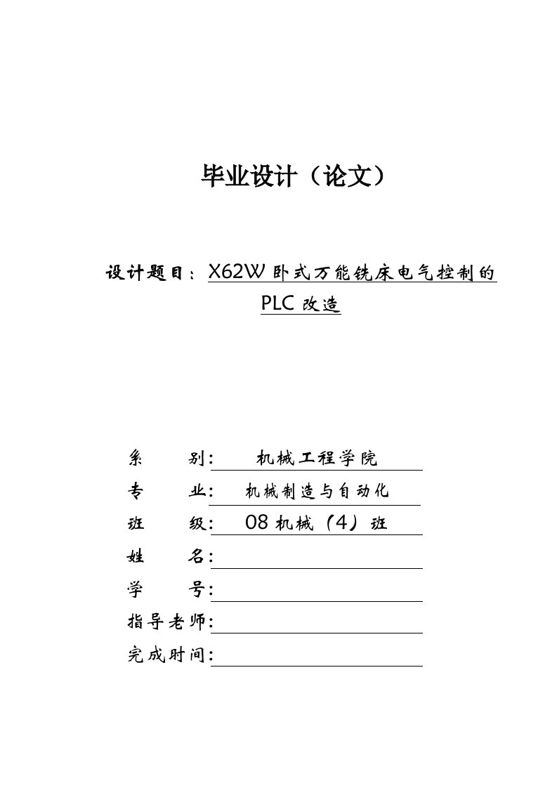 毕业设计----X62W万能铣床电气控制线路的PLC改造