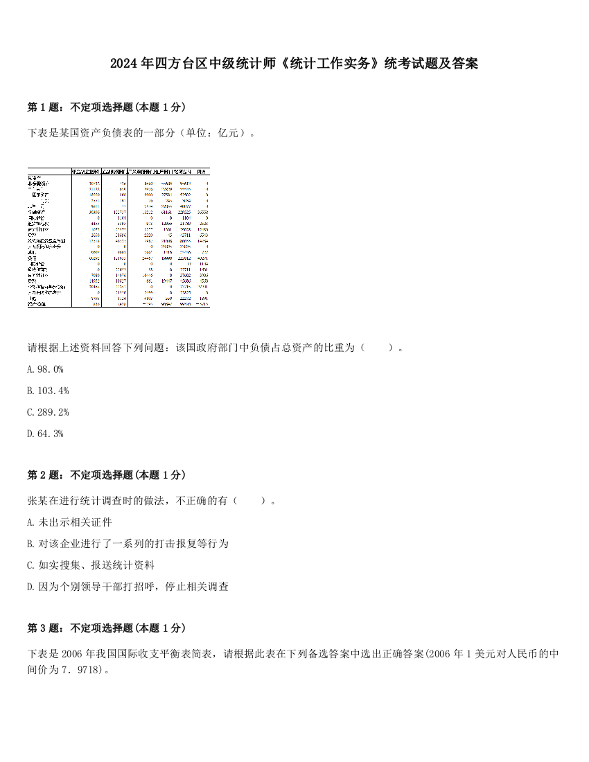 2024年四方台区中级统计师《统计工作实务》统考试题及答案