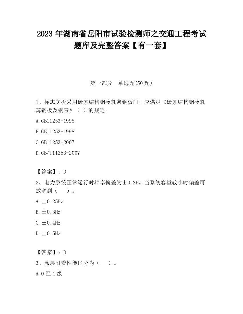 2023年湖南省岳阳市试验检测师之交通工程考试题库及完整答案【有一套】