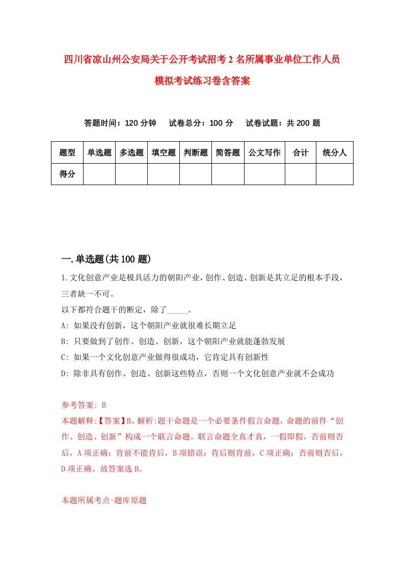 四川省凉山州公安局关于公开考试招考2名所属事业单位工作人员模拟考试练习卷含答案9