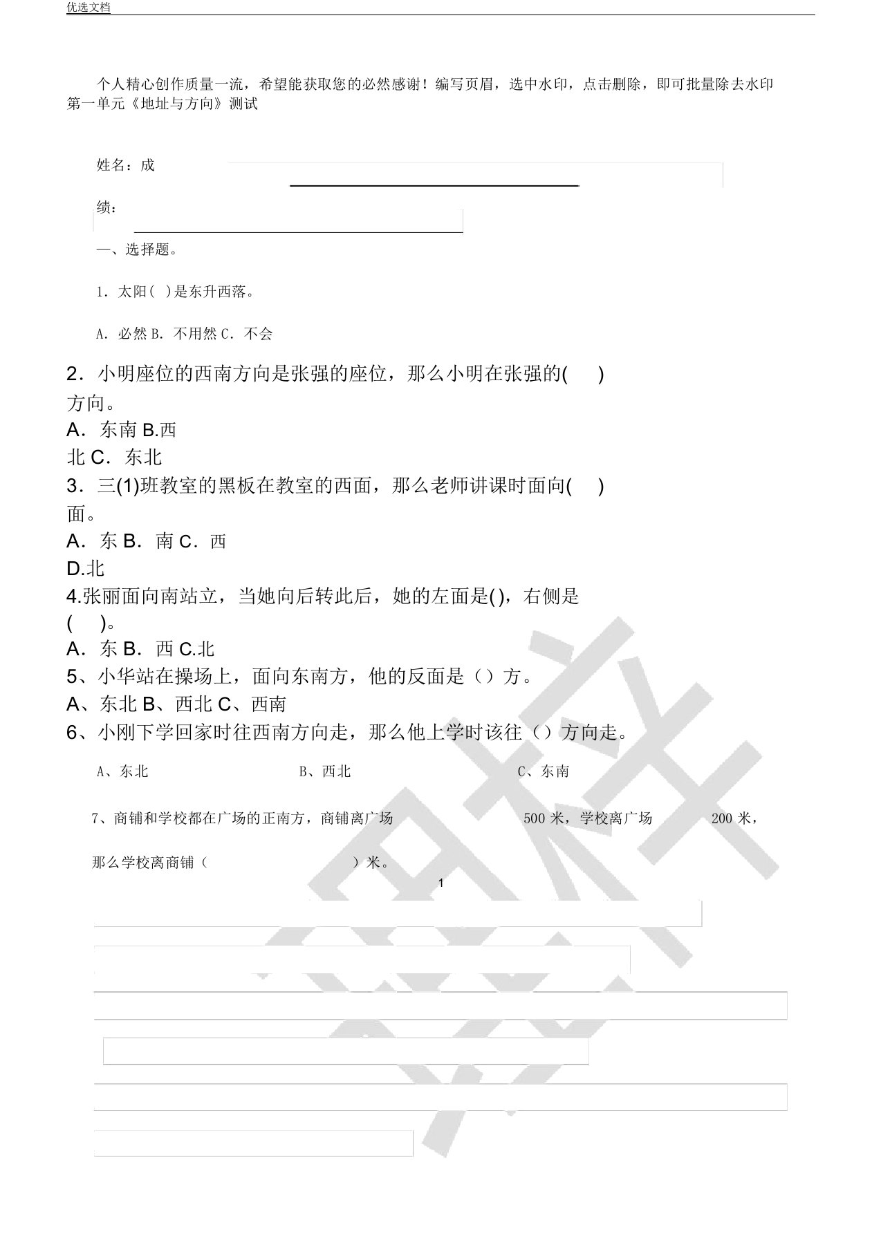 人教版小学数学三年级下册位置及方向练习题测试