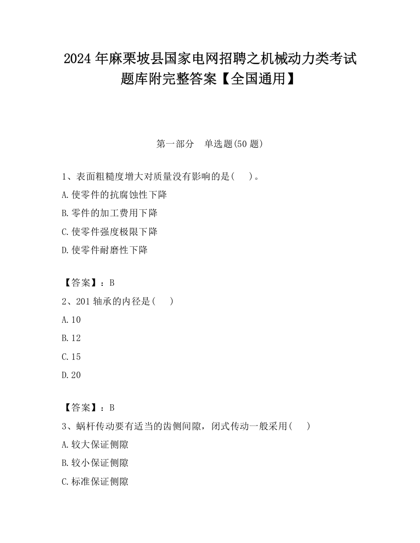 2024年麻栗坡县国家电网招聘之机械动力类考试题库附完整答案【全国通用】