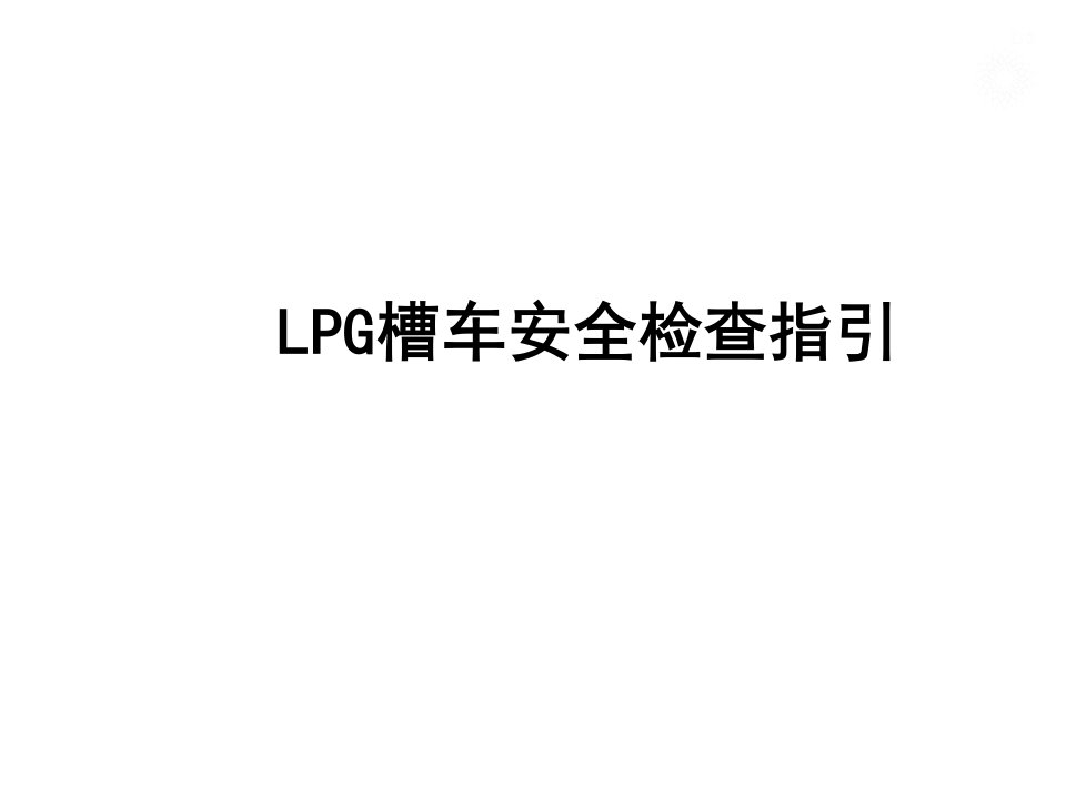 LPG槽车安检培训