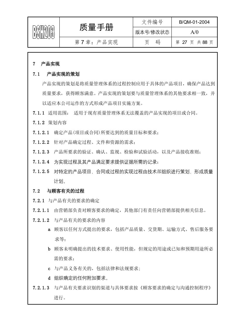 水环境—质量手册第7章产品实现-质量手册