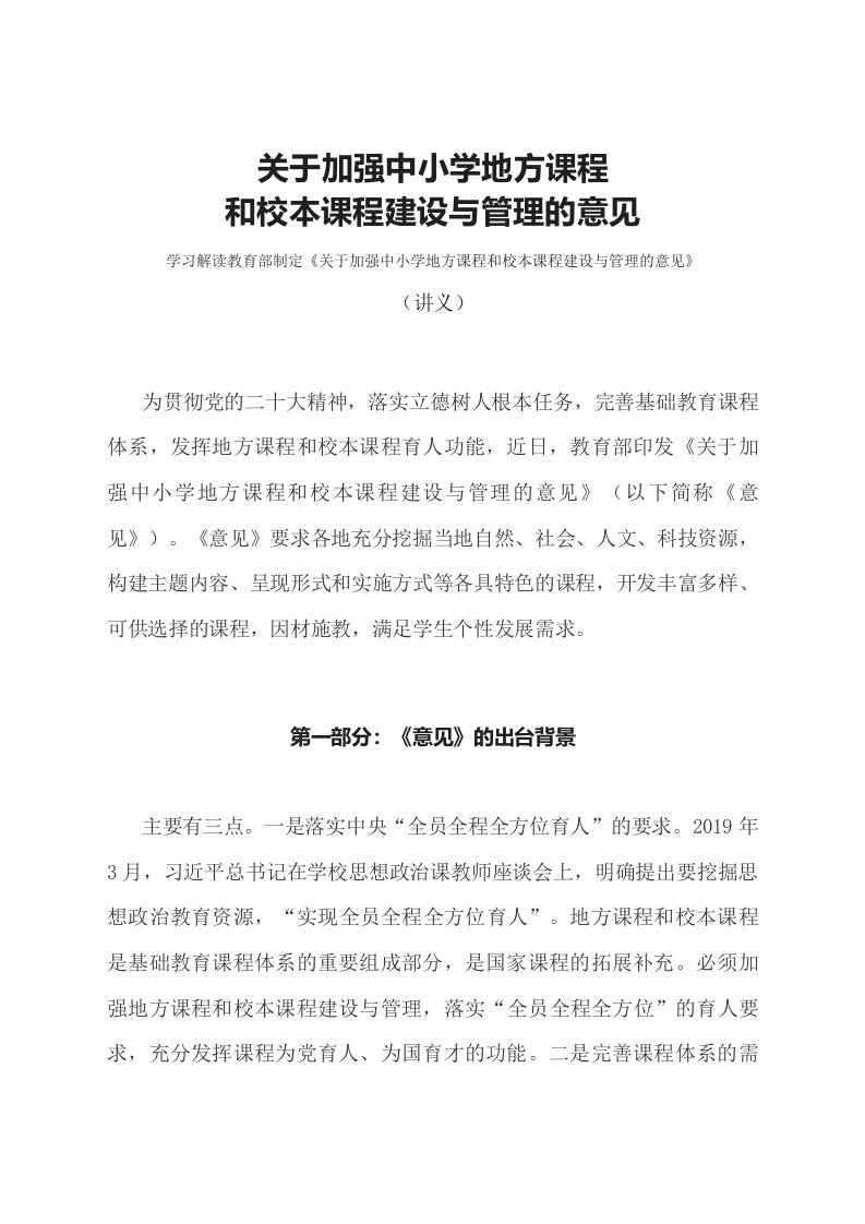 学习解读2023年关于加强中小学地方课程和校本课程建设与管理的意见讲义