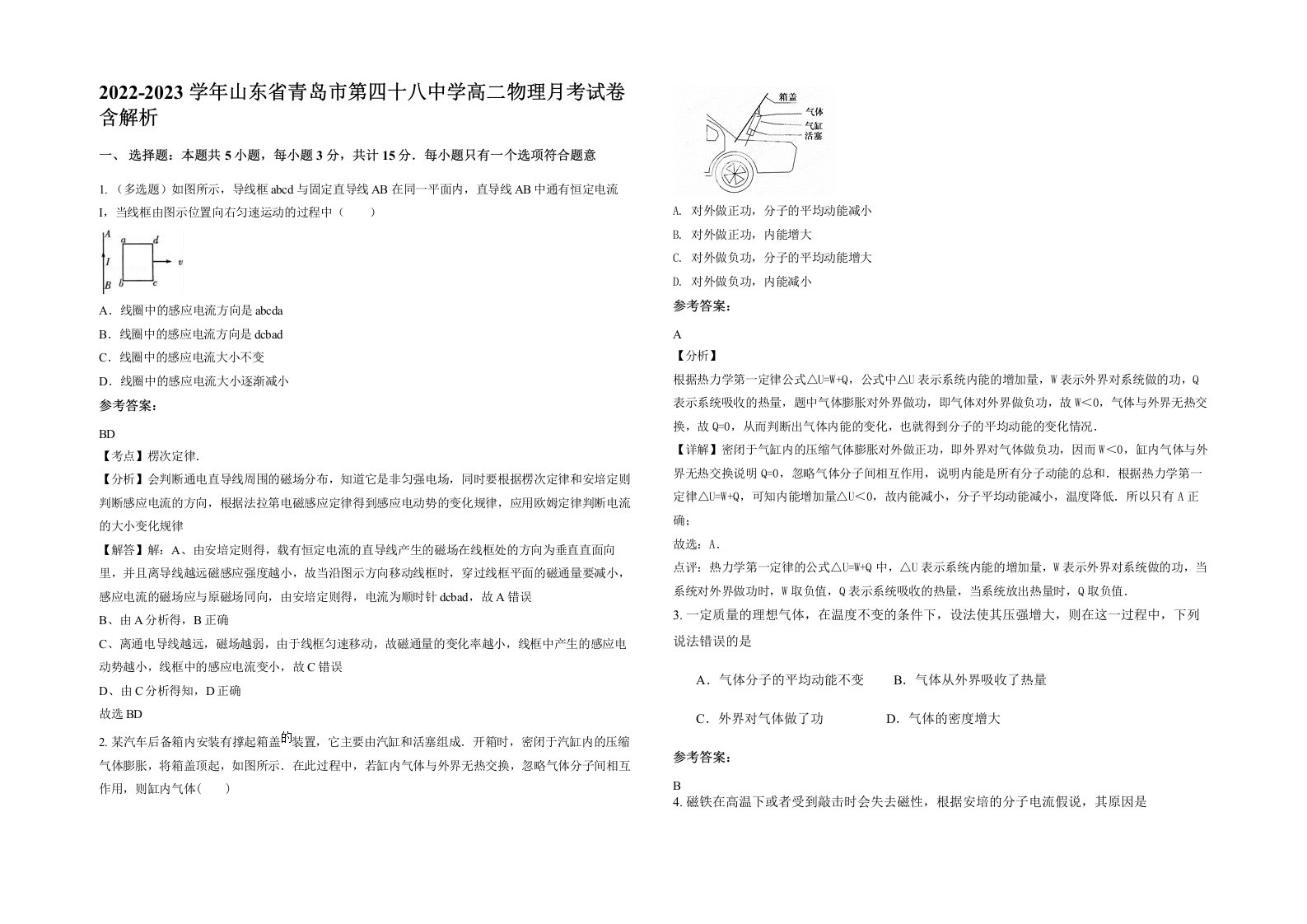 2022-2023学年山东省青岛市第四十八中学高二物理月考试卷含解析