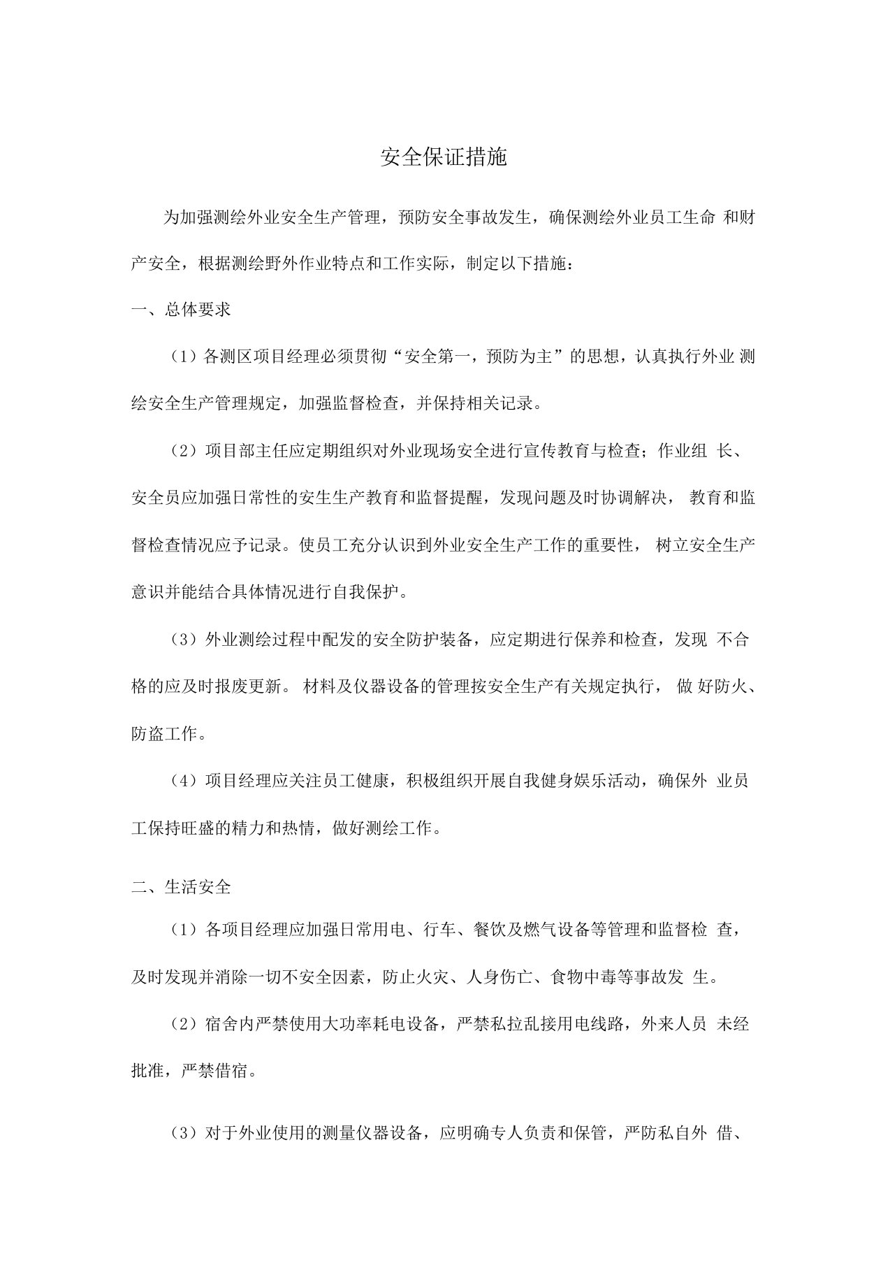 测绘项目安全保证措施