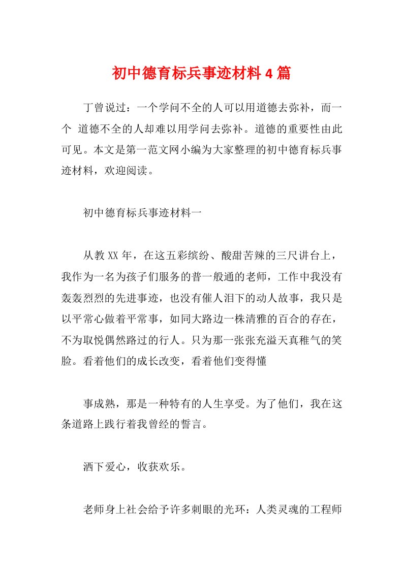 初中德育标兵事迹材料4篇