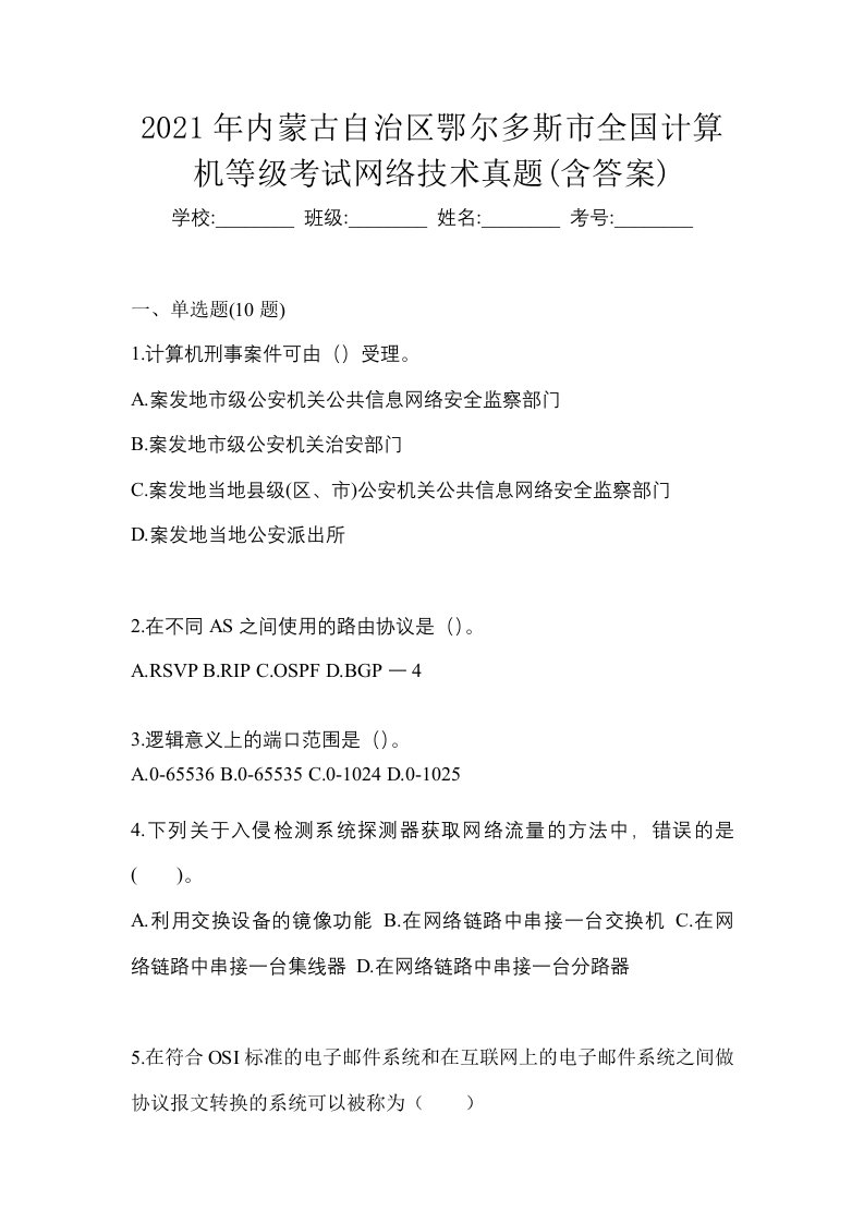 2021年内蒙古自治区鄂尔多斯市全国计算机等级考试网络技术真题含答案