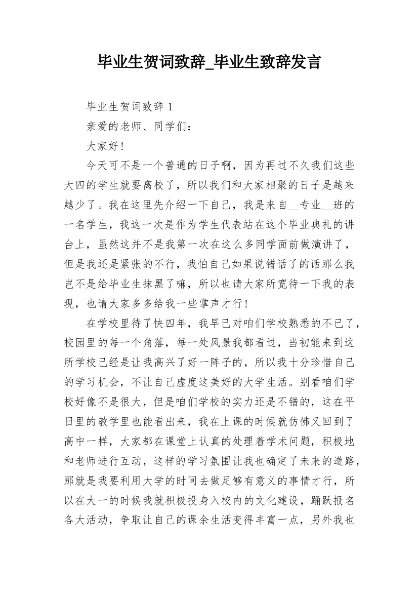 毕业生贺词致辞_毕业生致辞发言