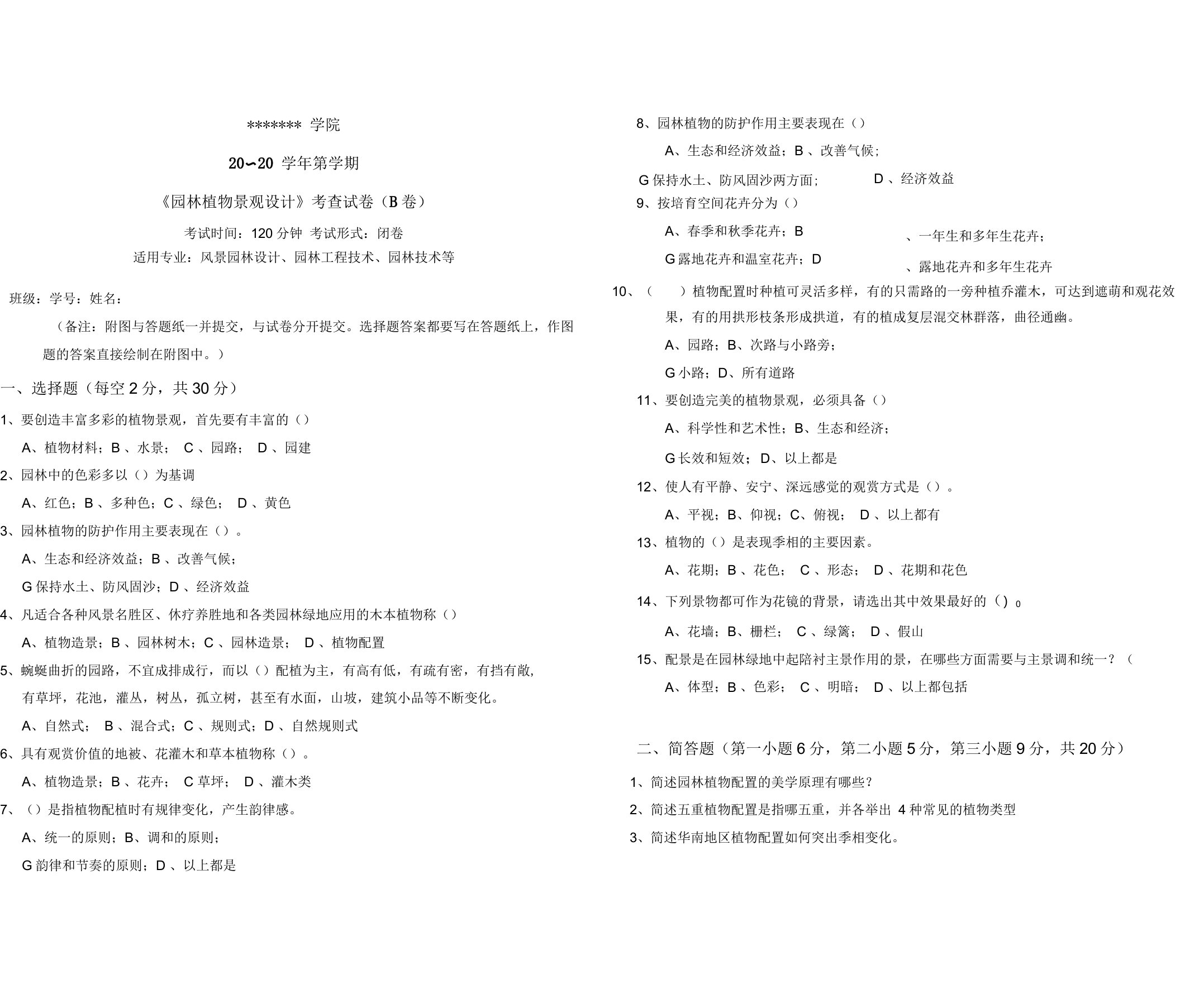 上交大《园林植物景观设计》包教学检测期末试卷《园林植物景观设计》试卷B卷