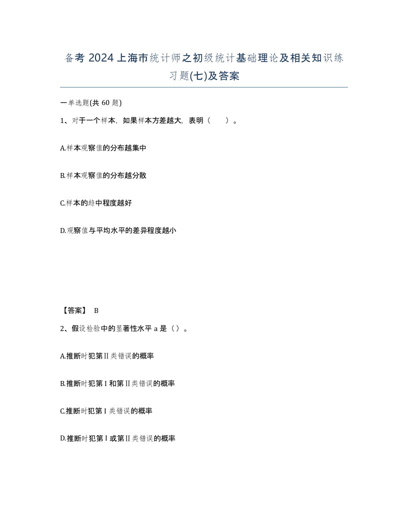 备考2024上海市统计师之初级统计基础理论及相关知识练习题七及答案