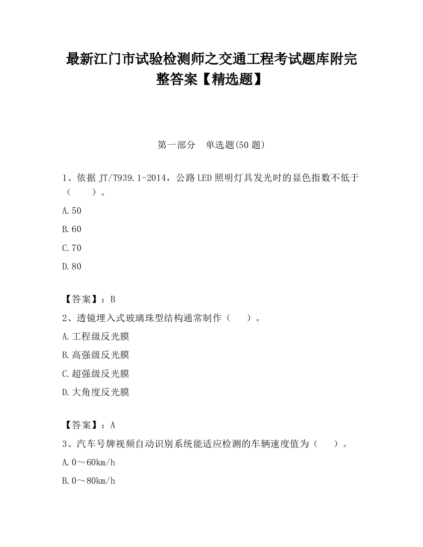 最新江门市试验检测师之交通工程考试题库附完整答案【精选题】