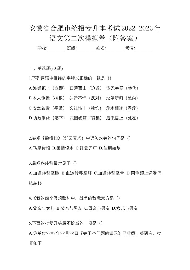 安徽省合肥市统招专升本考试2022-2023年语文第二次模拟卷附答案