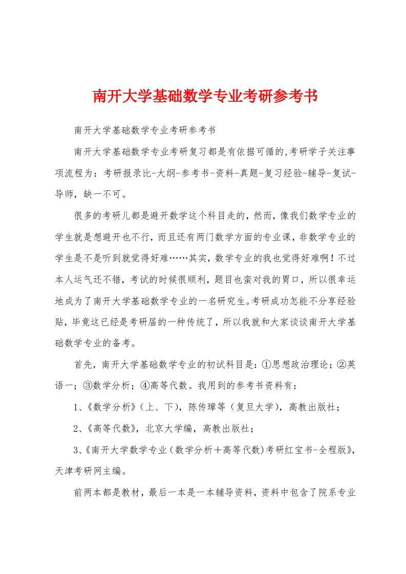 南开大学基础数学专业考研参考书