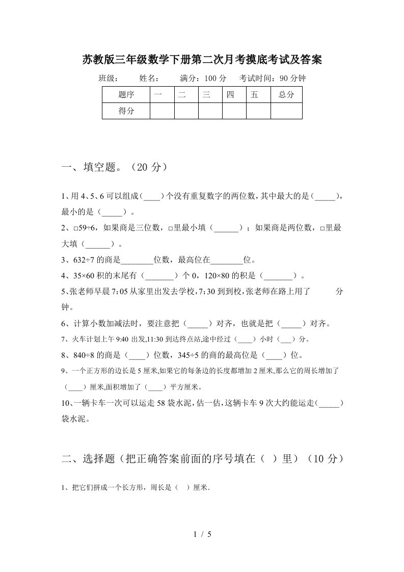 苏教版三年级数学下册第二次月考摸底考试及答案