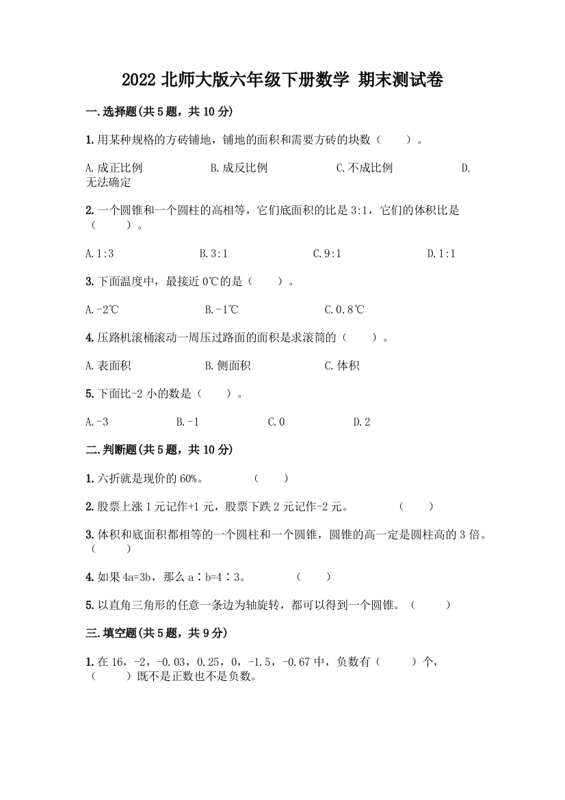 2022北师大版六年级下册数学-期末测试卷含答案