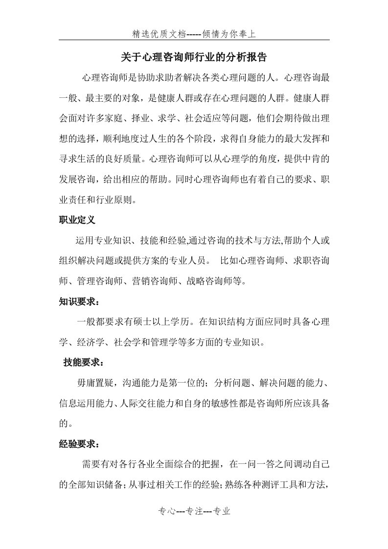 心理咨询师行业的分析报告(共2页)