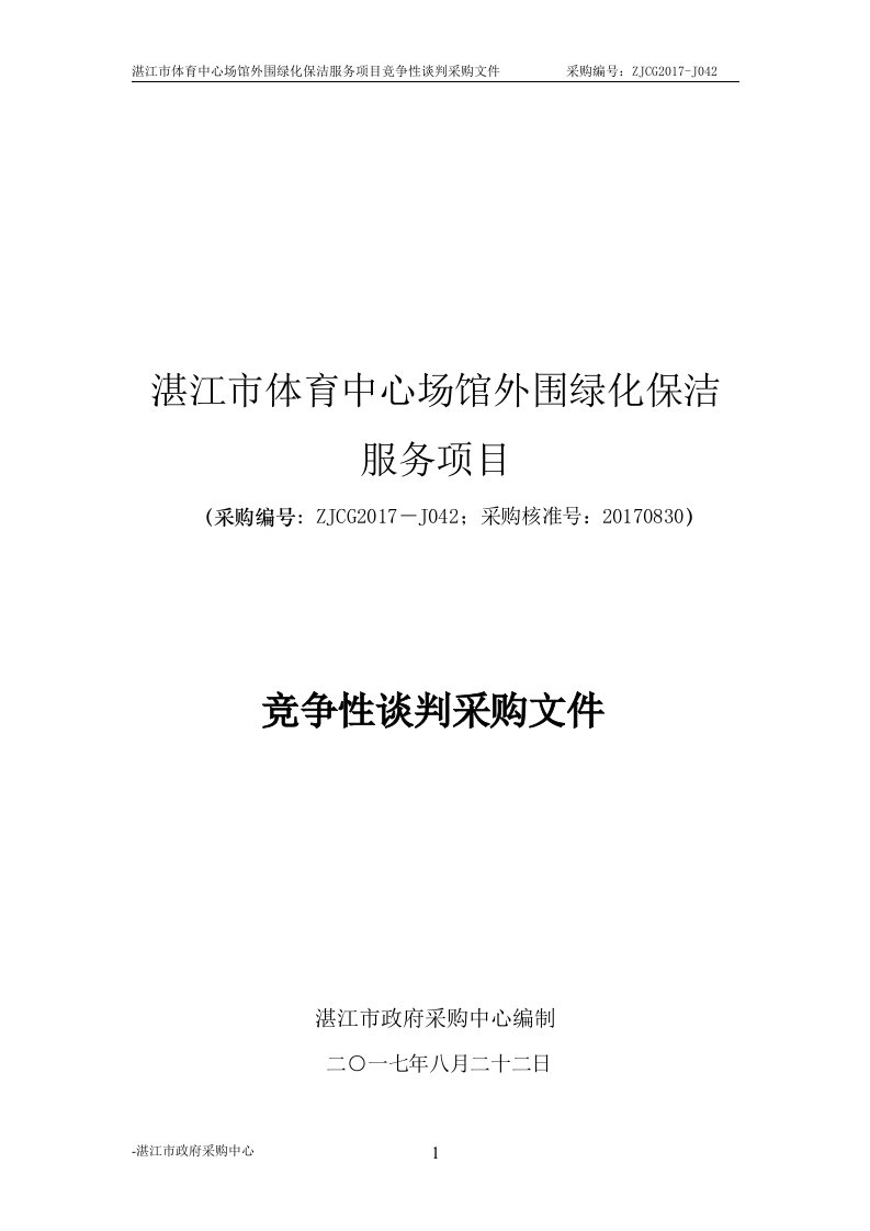 湛江体育中心场馆外围绿化保洁服务项目